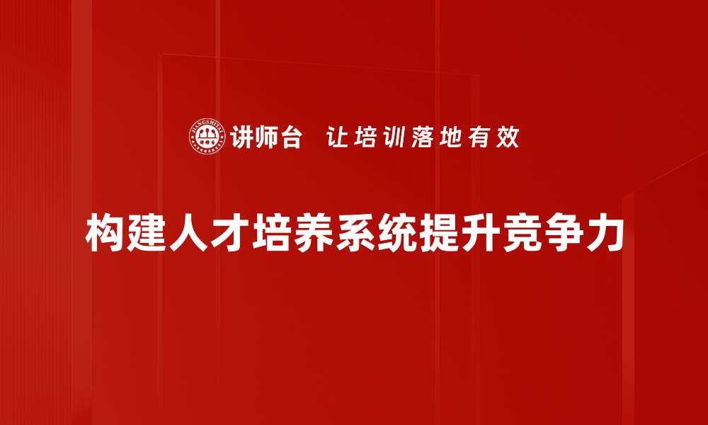 构建人才培养系统提升竞争力