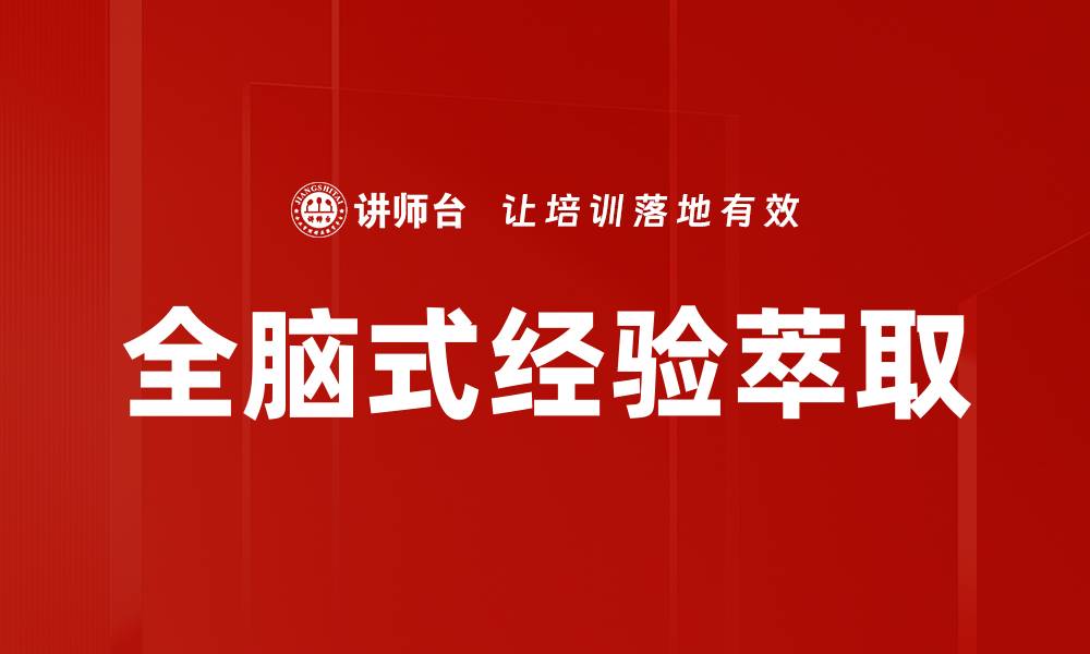 文章全脑式萃取：提升信息处理效率的新方法的缩略图