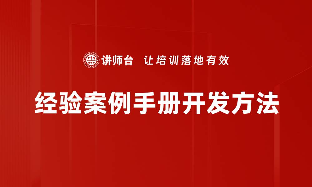 文章提升业务效率的经验案例手册全解析的缩略图