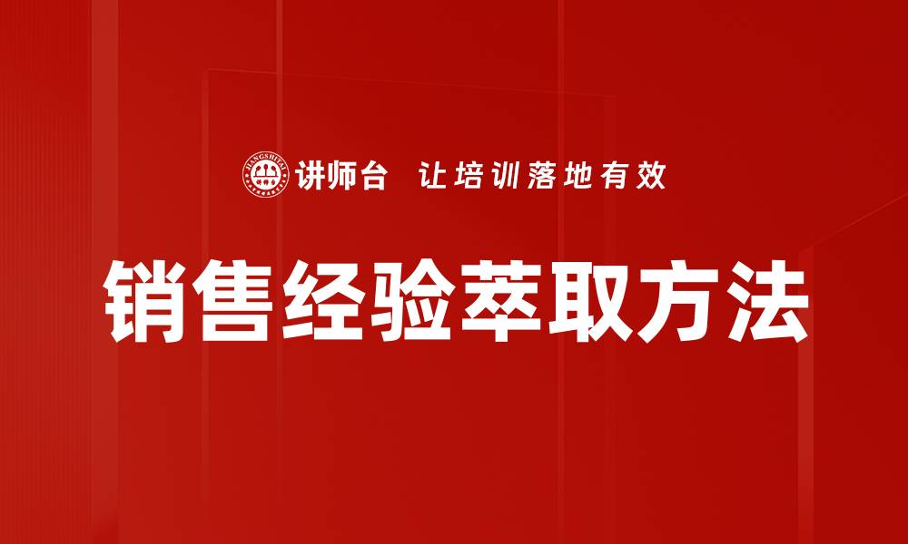 文章提升销售业绩的秘诀：积累丰富销售经验的缩略图