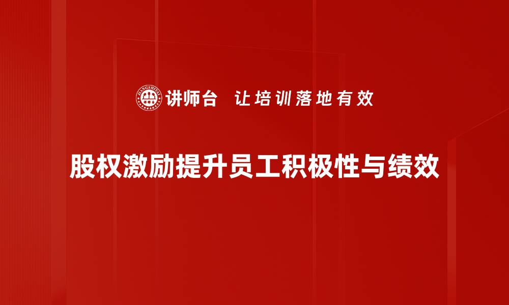 股权激励提升员工积极性与绩效