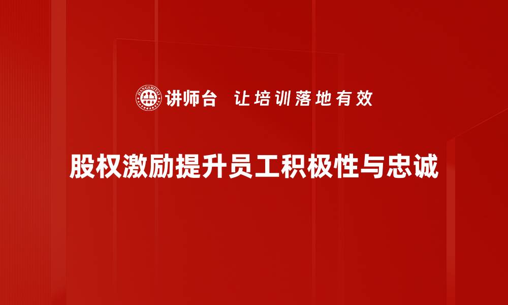 股权激励提升员工积极性与忠诚