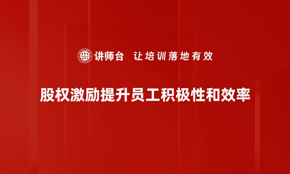 股权激励提升员工积极性和效率