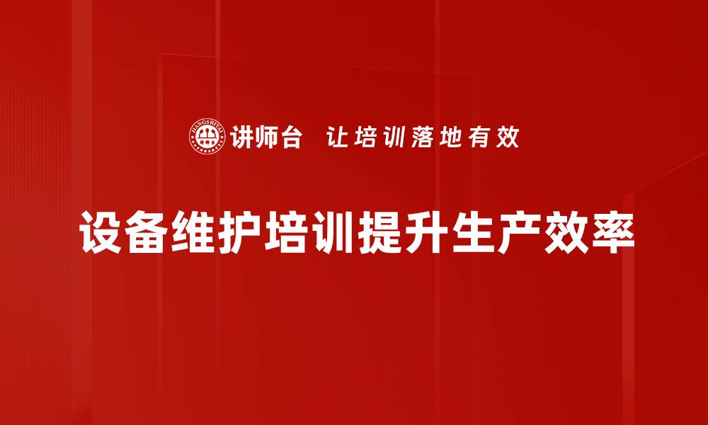 设备维护培训提升生产效率