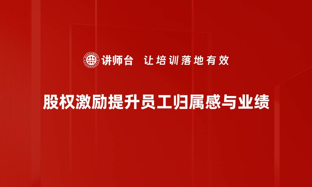 股权激励提升员工归属感与业绩