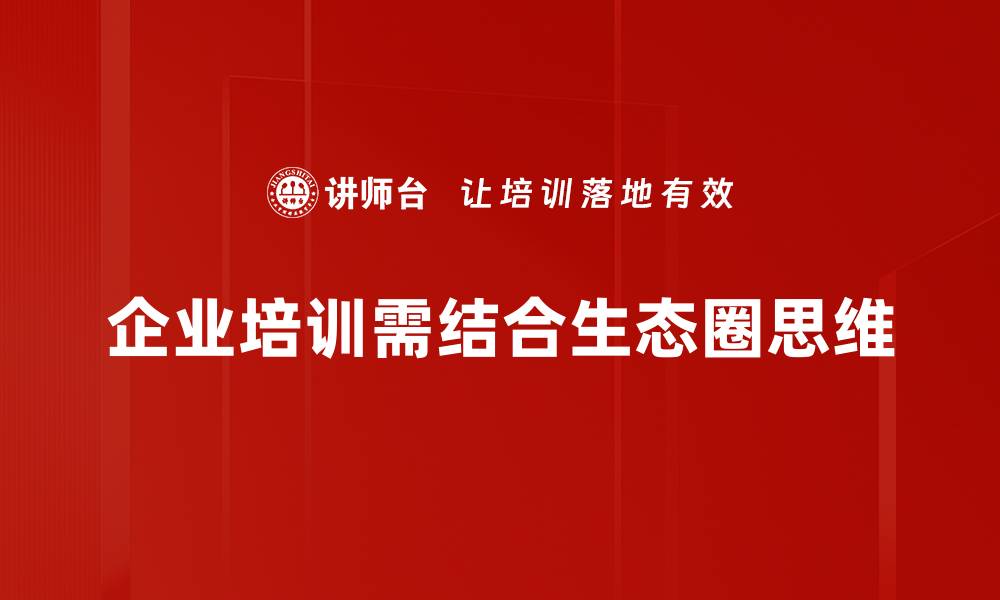 企业培训需结合生态圈思维