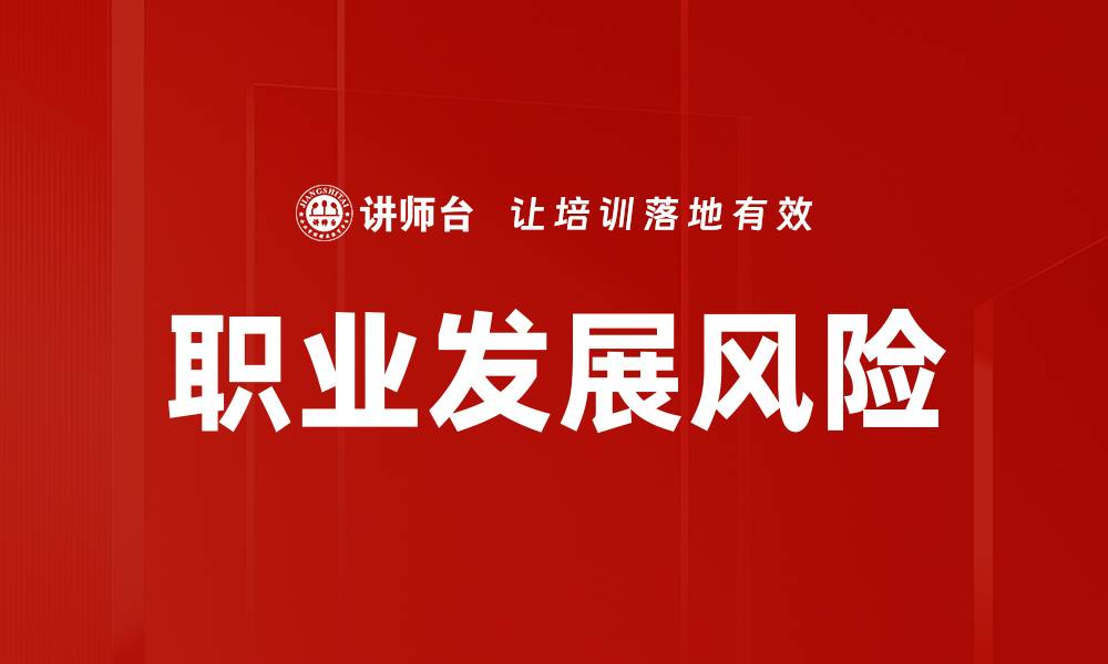 文章职业发展风险解析：如何有效规避职场陷阱的缩略图