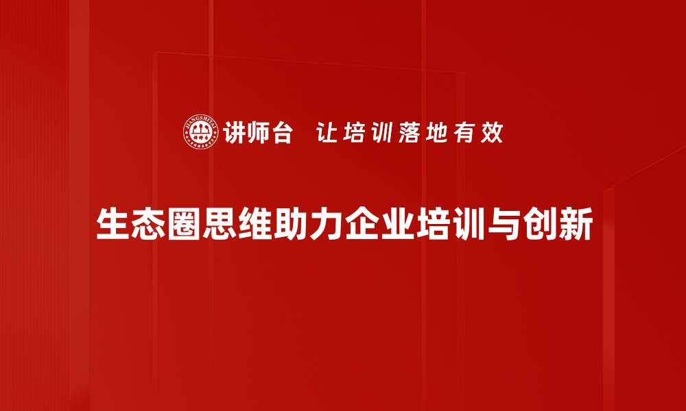 文章探索生态圈思维：构建可持续发展的未来蓝图的缩略图