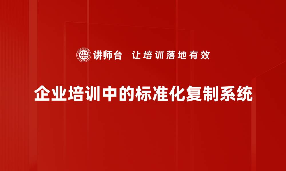 文章探索标准化复制系统助力企业高效运营新模式的缩略图