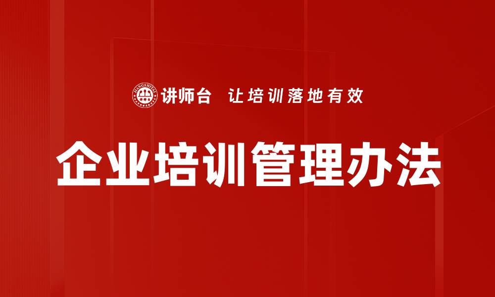 文章优化企业培训管理办法提升员工素质与效率的缩略图
