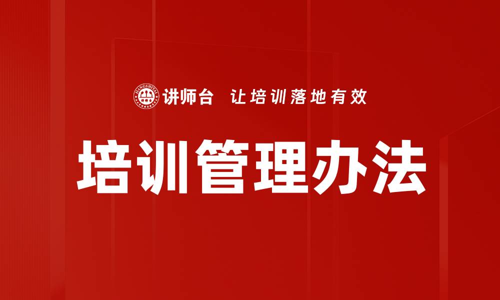 文章高效培训管理办法提升企业员工素质的缩略图