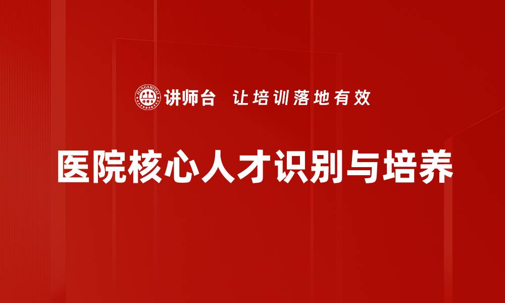 文章医院核心人才培养与发展策略探讨的缩略图