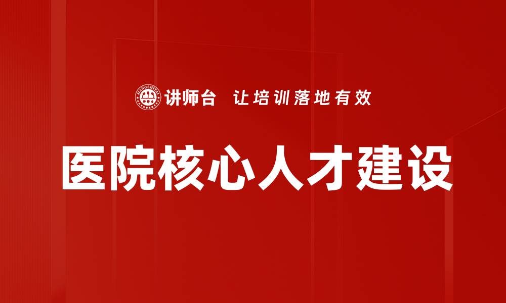 文章医院核心人才的重要性与培养策略探讨的缩略图