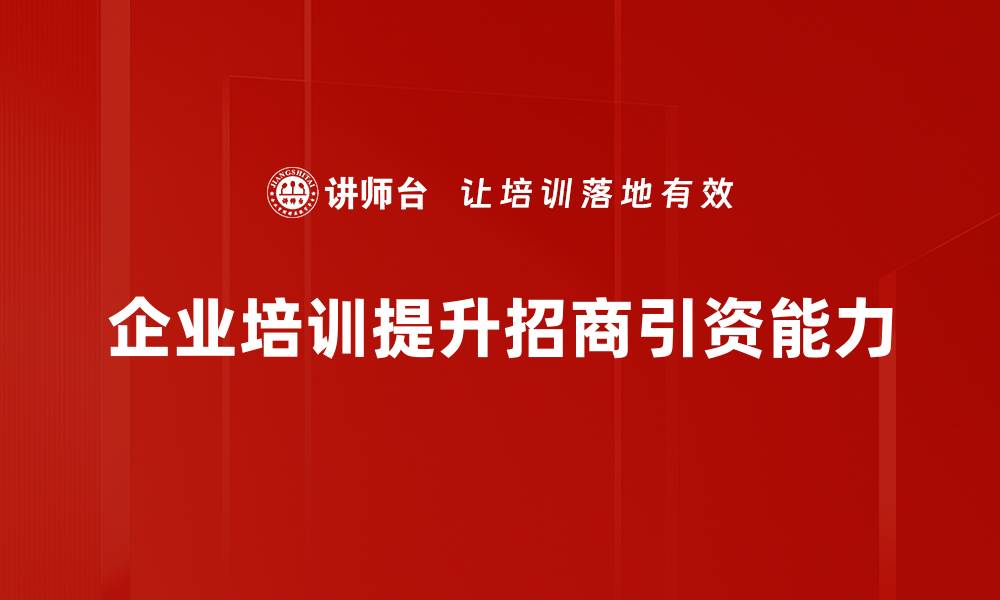 文章招商引资新机遇：如何吸引投资者的目光的缩略图