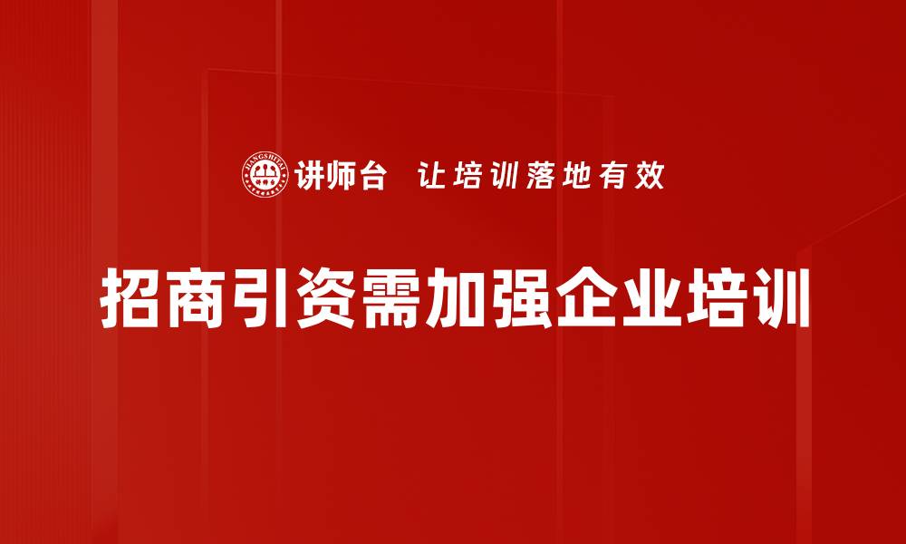 文章招商引资新机遇：如何有效提升城市竞争力的缩略图