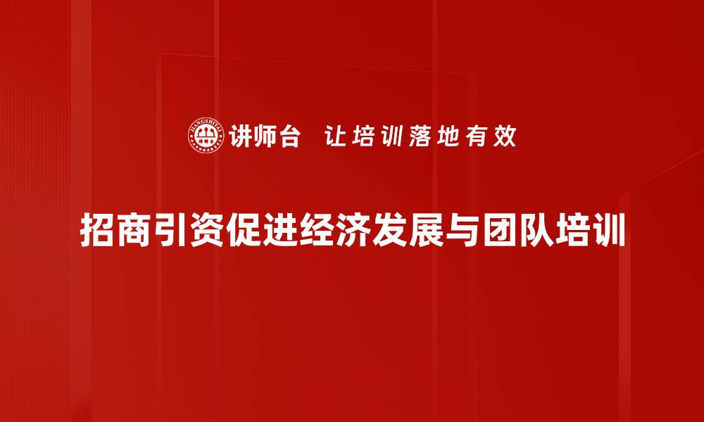 招商引资促进经济发展与团队培训