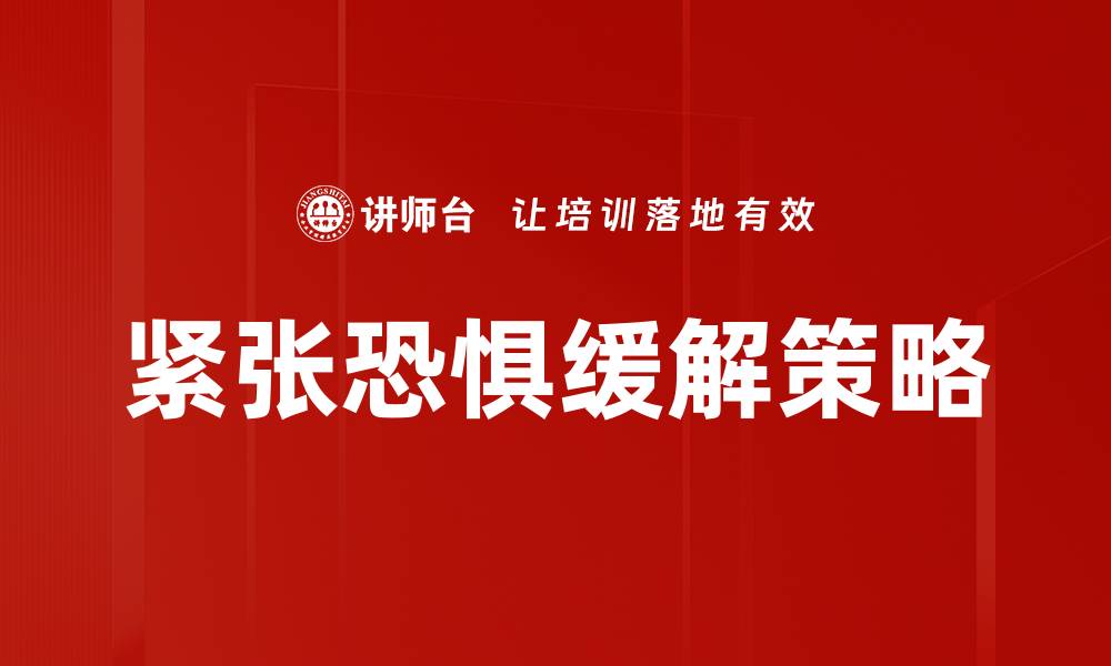 文章紧张恐惧缓解的有效方法与实用技巧的缩略图