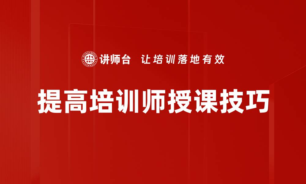 提高培训师授课技巧
