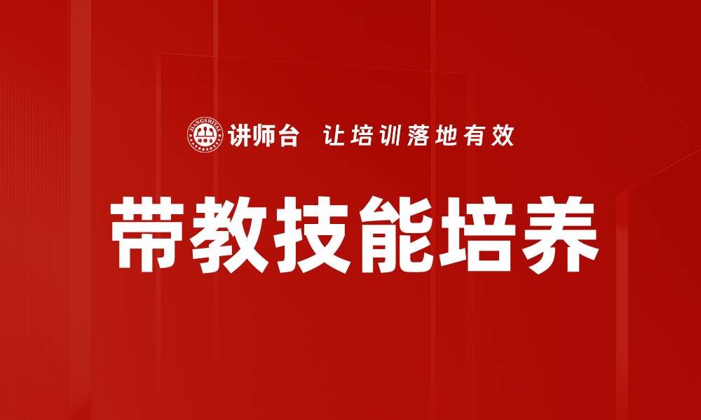 文章提升带教技能：让新员工快速成长的方法与技巧的缩略图