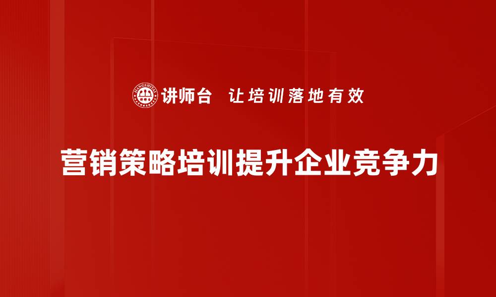 文章如何制定有效的营销策略提升品牌知名度的缩略图