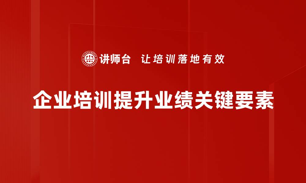 企业培训提升业绩关键要素