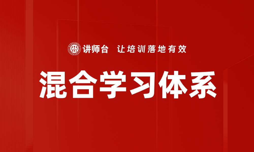 文章探索混合学习体系：提升教育效果的新路径的缩略图