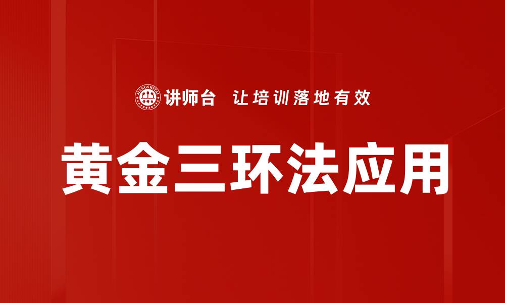 文章掌握黄金三环法，提升营销转化率的秘诀的缩略图