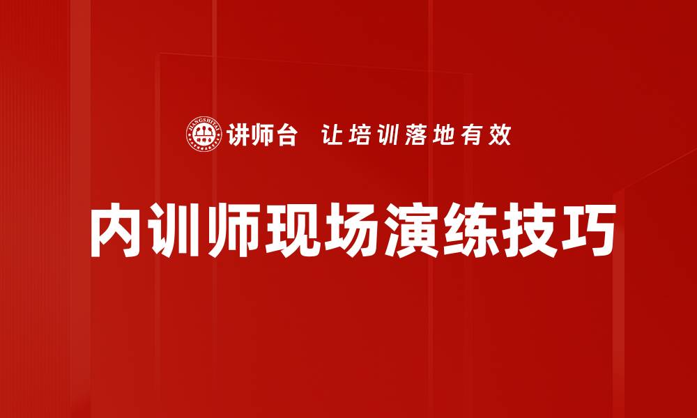 文章提升现场演练技巧的五大关键方法与实用建议的缩略图