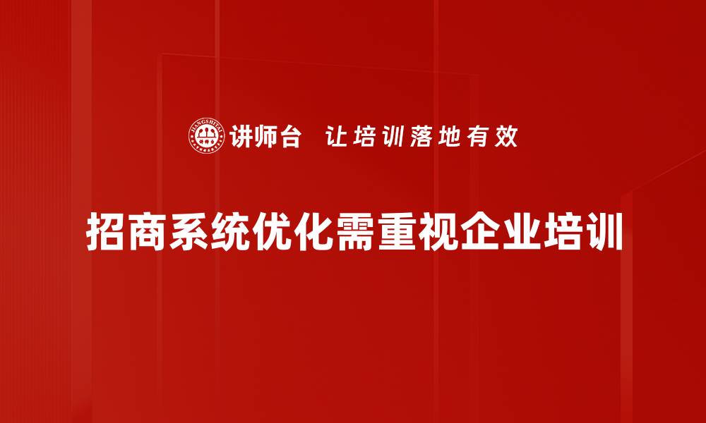 招商系统优化需重视企业培训