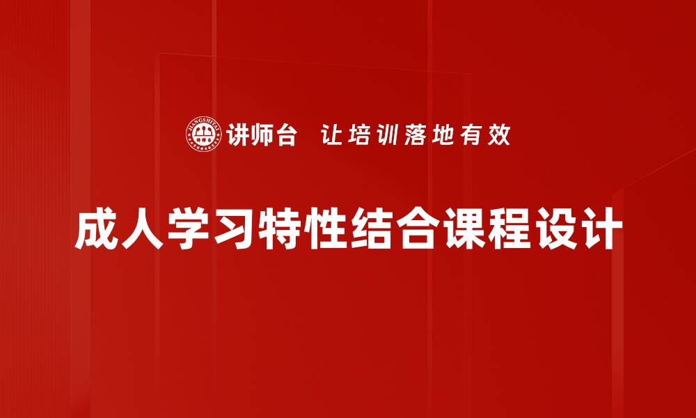 成人学习特性结合课程设计