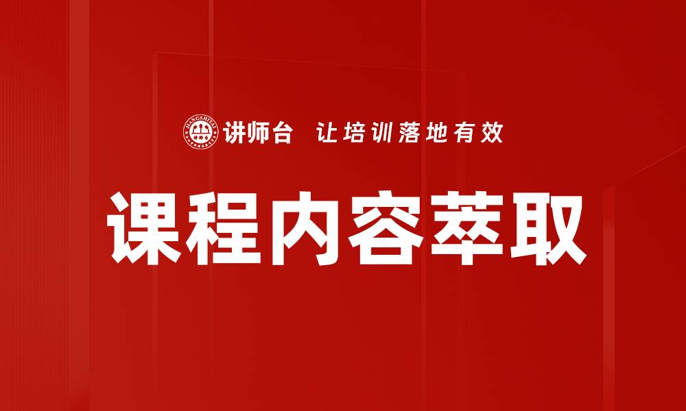 文章高效课程内容萃取技巧，提升学习效果与效率的缩略图
