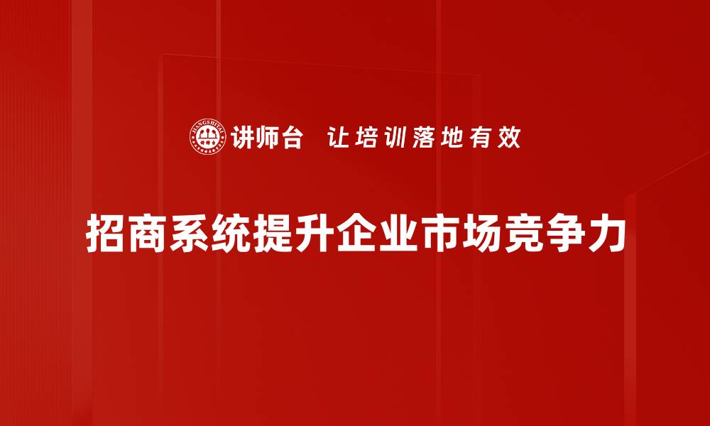 文章提升招商效率的秘密武器：全方位解析招商系统的缩略图