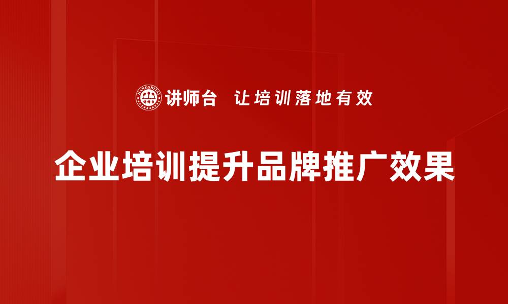 文章掌握品牌推广策略，助力企业快速崛起的缩略图