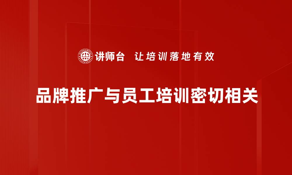 文章提升品牌知名度的有效推广策略分享的缩略图