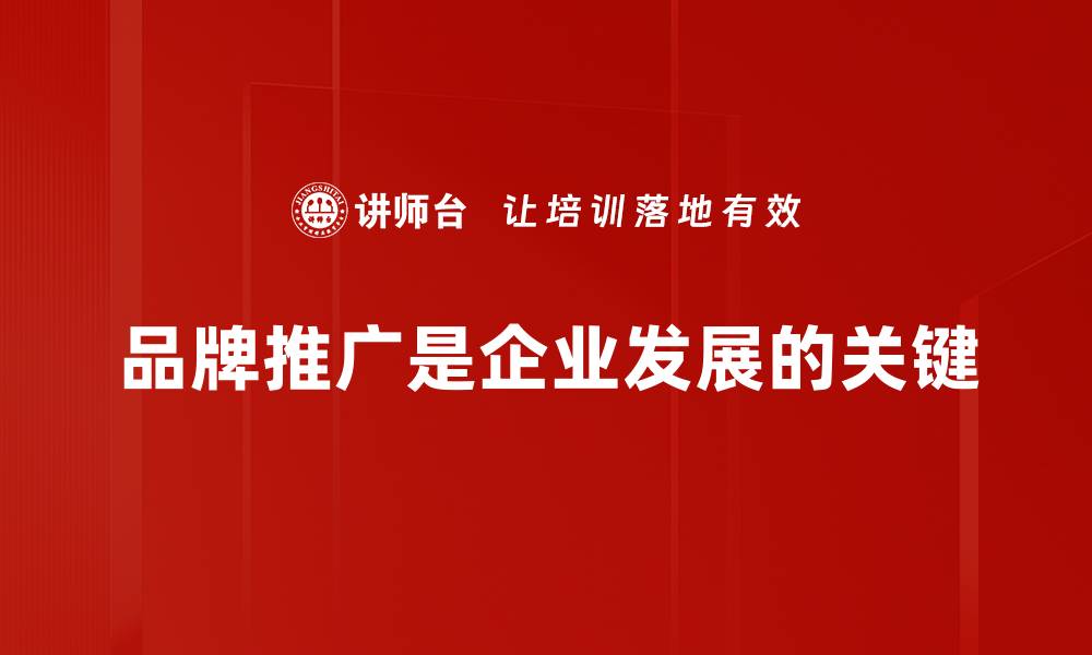 文章提升品牌影响力的有效推广策略解析的缩略图