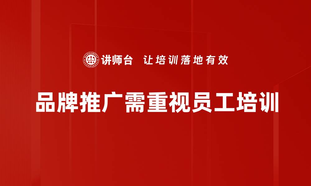 文章提升品牌影响力的有效推广策略揭秘的缩略图
