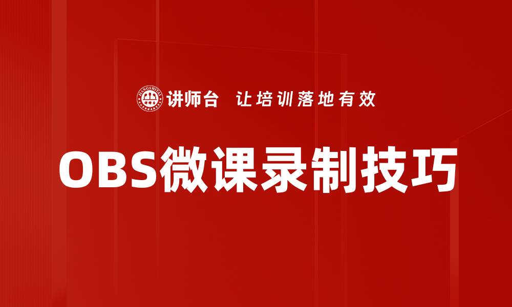 文章掌握OBS录制技巧，轻松提升视频质量与效果的缩略图