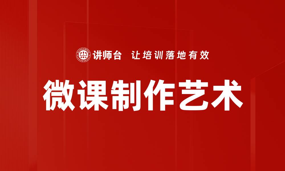 微课制作艺术