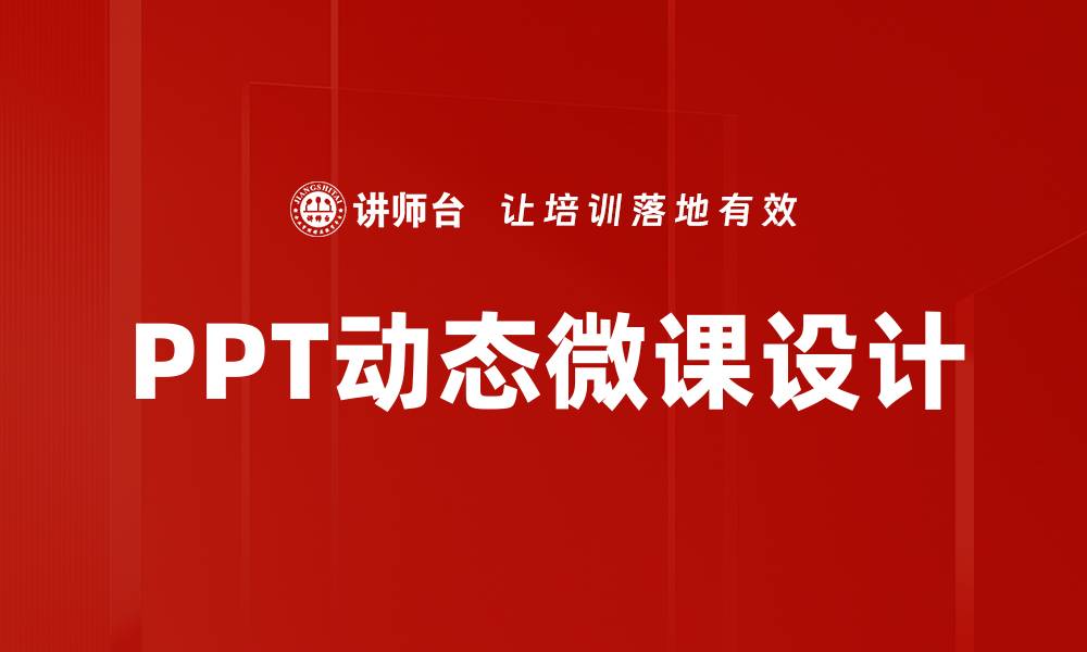 文章提升学习效果的PPT动态微课应用技巧的缩略图