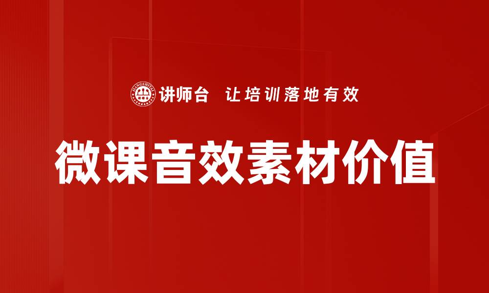 微课音效素材价值