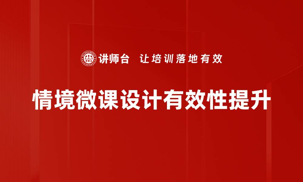 情境微课设计有效性提升