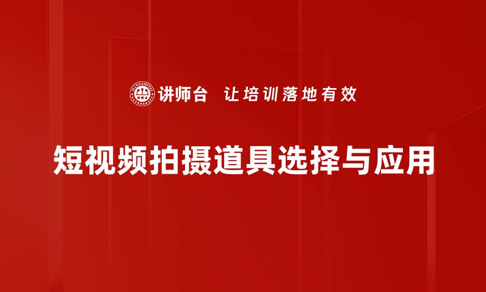 文章提升短视频创意的必备拍摄道具推荐的缩略图