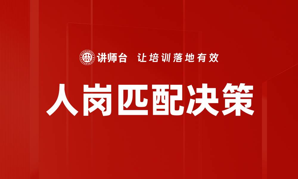 文章人岗匹配决策的重要性与最佳实践分享的缩略图