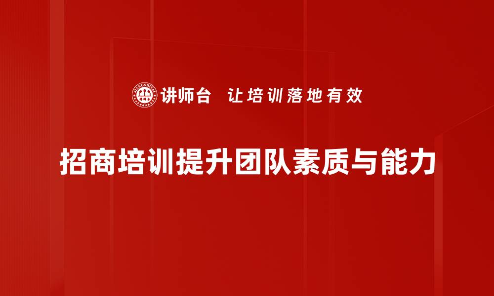 招商培训提升团队素质与能力