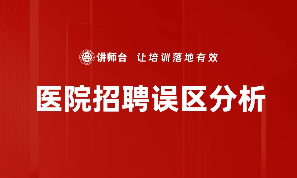 医院招聘误区分析