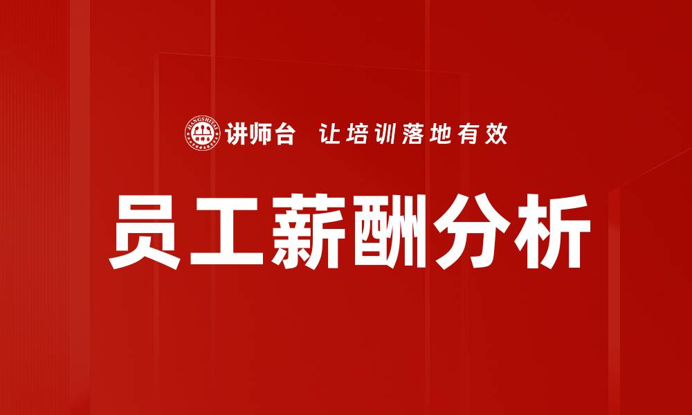 文章优化员工薪酬分析 提升企业竞争力与员工满意度的缩略图