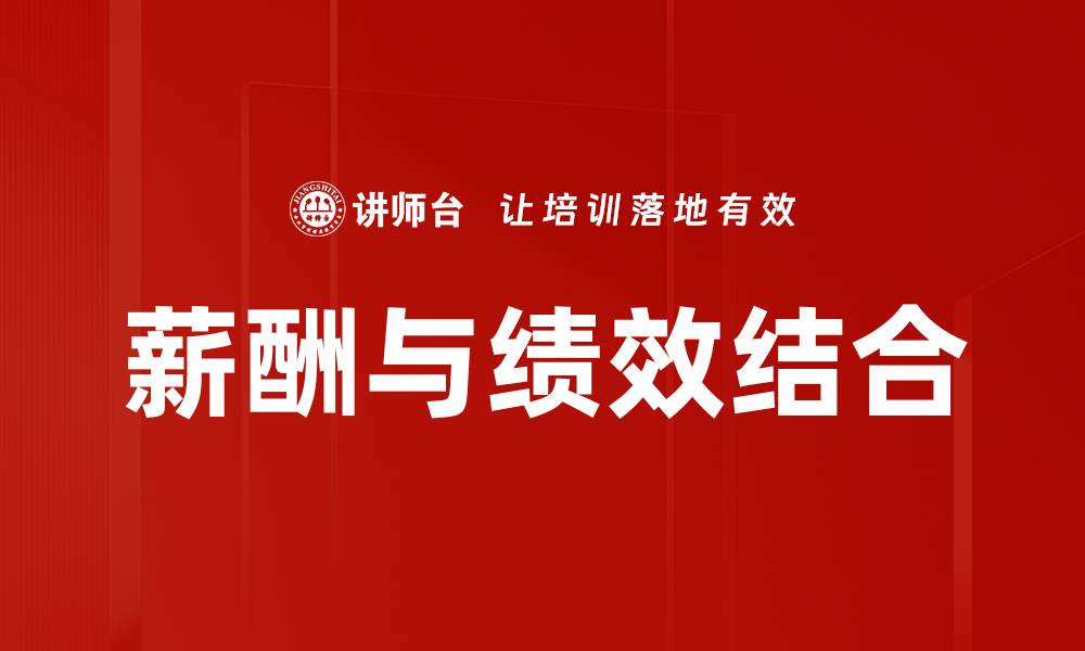 文章薪酬与绩效挂钩：提升员工动力与企业效益的关键策略的缩略图