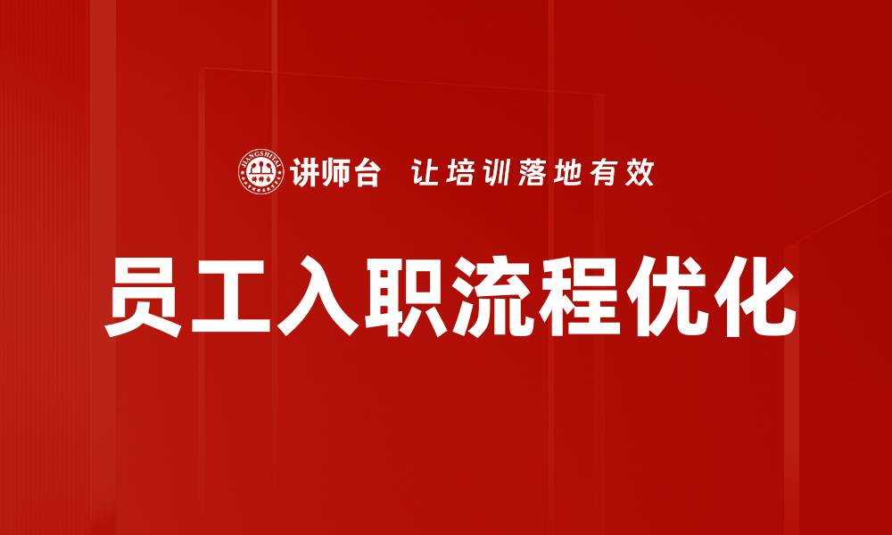 文章优化员工入职流程提升企业人力资源效率的缩略图