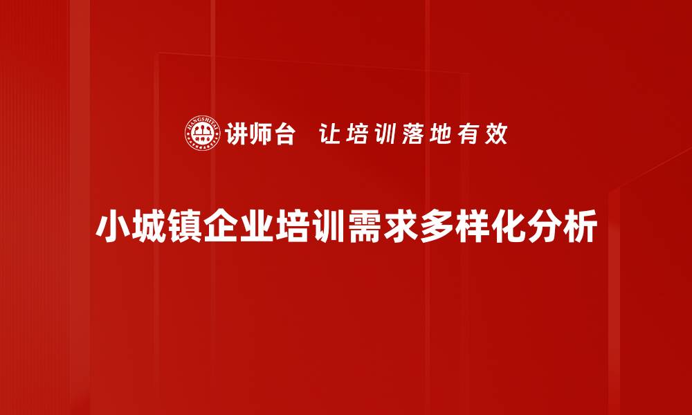 文章探寻小城镇类型的多样魅力与发展潜力的缩略图