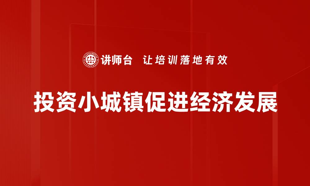 投资小城镇促进经济发展
